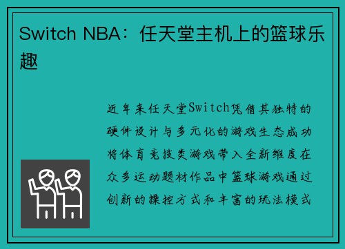 Switch NBA：任天堂主机上的篮球乐趣