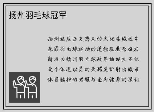 扬州羽毛球冠军