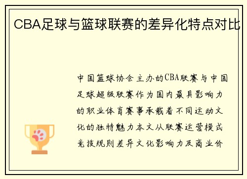 CBA足球与篮球联赛的差异化特点对比