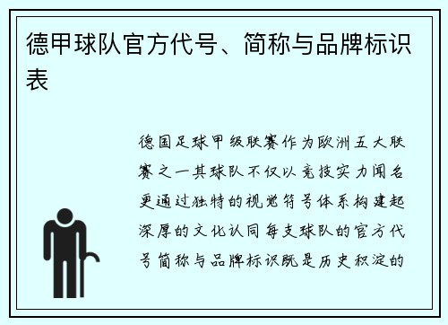 德甲球队官方代号、简称与品牌标识表