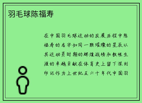 羽毛球陈福寿