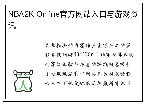 NBA2K Online官方网站入口与游戏资讯