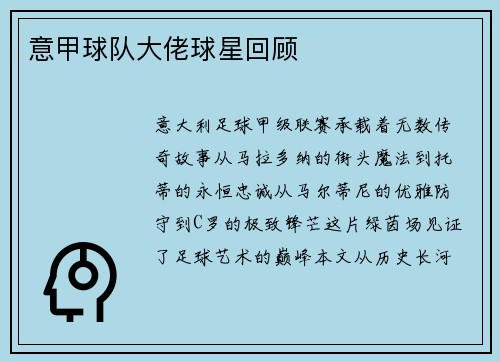 意甲球队大佬球星回顾