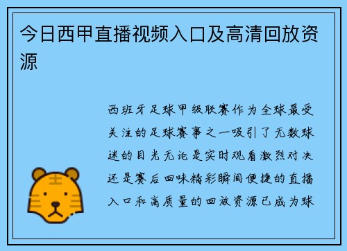 今日西甲直播视频入口及高清回放资源