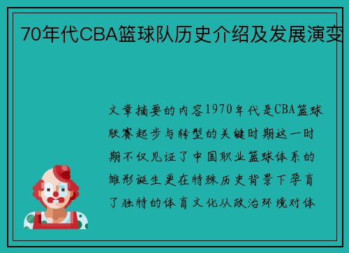 70年代CBA篮球队历史介绍及发展演变