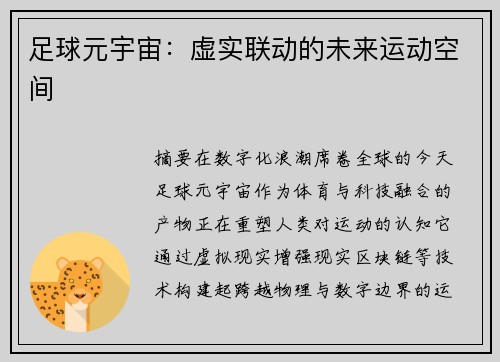 足球元宇宙：虚实联动的未来运动空间