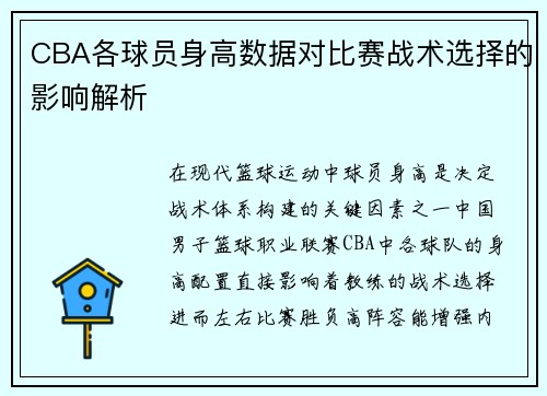 CBA各球员身高数据对比赛战术选择的影响解析
