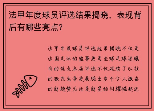 法甲年度球员评选结果揭晓，表现背后有哪些亮点？