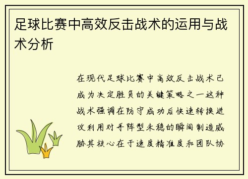 足球比赛中高效反击战术的运用与战术分析
