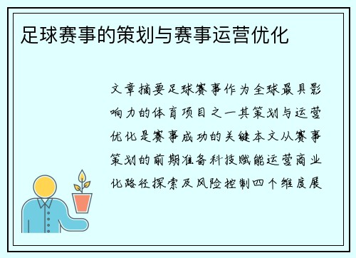 足球赛事的策划与赛事运营优化