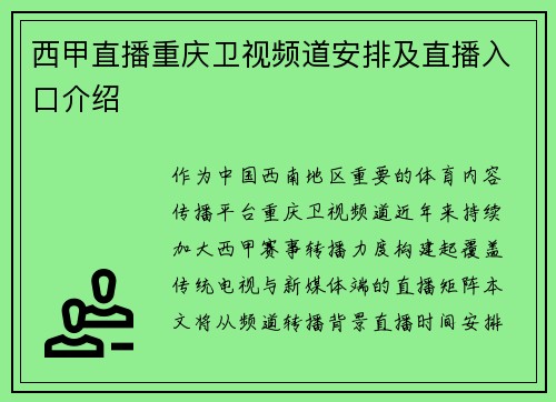 西甲直播重庆卫视频道安排及直播入口介绍
