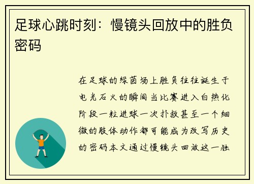 足球心跳时刻：慢镜头回放中的胜负密码