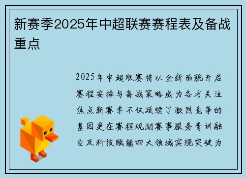 新赛季2025年中超联赛赛程表及备战重点