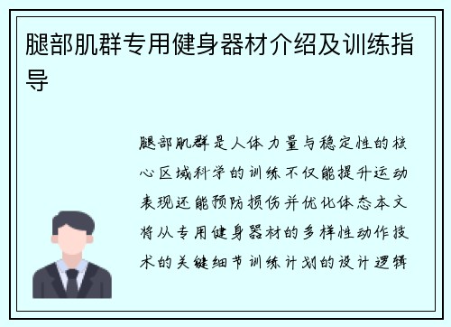 腿部肌群专用健身器材介绍及训练指导