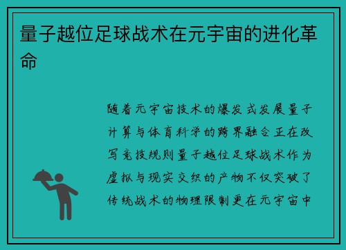 量子越位足球战术在元宇宙的进化革命