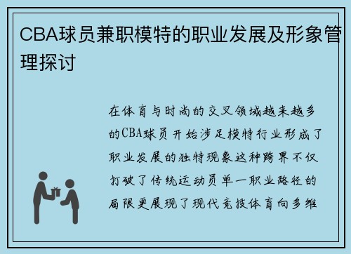 CBA球员兼职模特的职业发展及形象管理探讨