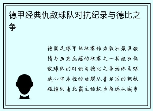 德甲经典仇敌球队对抗纪录与德比之争