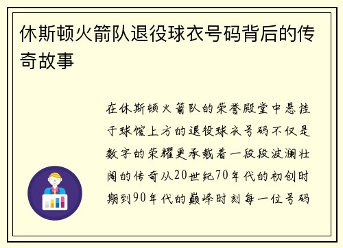 休斯顿火箭队退役球衣号码背后的传奇故事