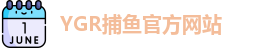 YGR捕鱼